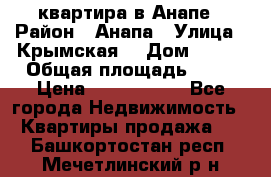 квартира в Анапе › Район ­ Анапа › Улица ­ Крымская  › Дом ­ 171 › Общая площадь ­ 64 › Цена ­ 4 650 000 - Все города Недвижимость » Квартиры продажа   . Башкортостан респ.,Мечетлинский р-н